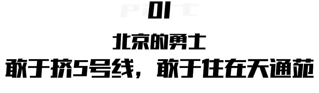 天通苑■天通苑，一个再也不想去的地方！
