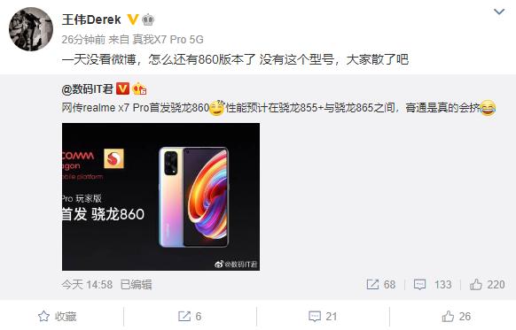 5G|Realme真我X7系列首发骁龙860?副总裁辟谣:大家散了吧