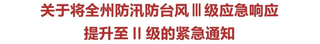 电动自行车|刚刚，台风应急响应升级！