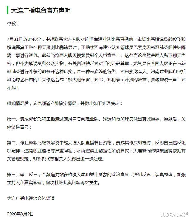 中超|大连广播电台郑重致歉！停止郭毅飞解说中超资格 不再邀请王鹏作嘉宾