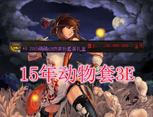 『地下城与勇士』dnf：六一礼包上架，玩家褒贬不一，阿拉德动物园登场