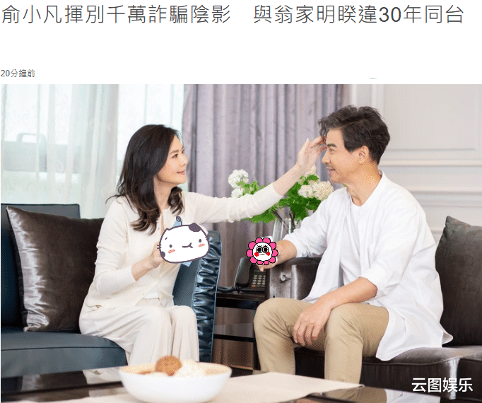 俞小凡|俞小凡夫妇罕秀恩爱,57岁翁家明满嘴胡渣略憔悴,曾2度背叛妻子