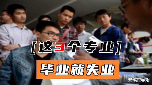 大学|这3个大学专业，就业面很窄，毕业容易面临失业，考生报考要谨慎