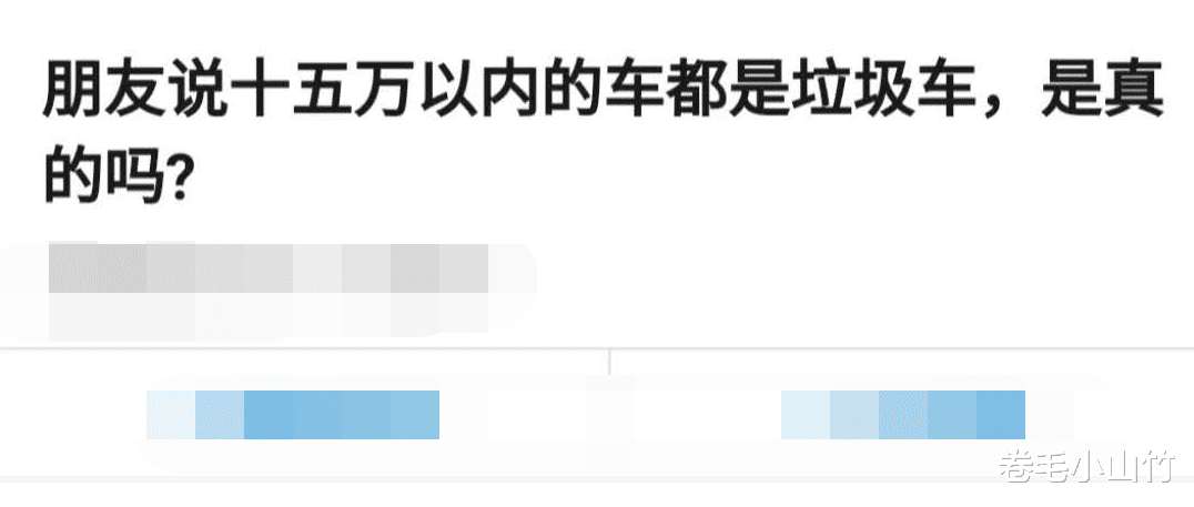 女孩|“朋友说15万以内的车都是垃圾车!是真的吗?”过分了!你买不到
