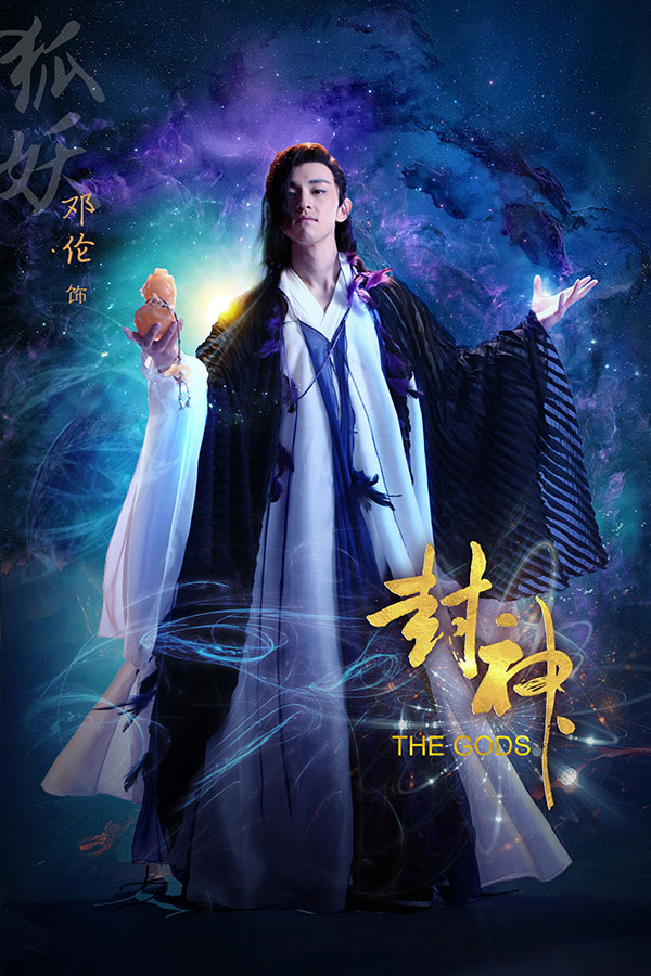 许凯■本以为躲过了邓伦的妖狐，又来了许凯的杨戬