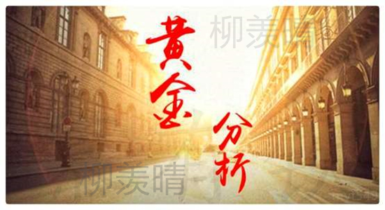 黄金：柳羡晴：今日黄金高位横盘震荡，小心拉高割韭菜！