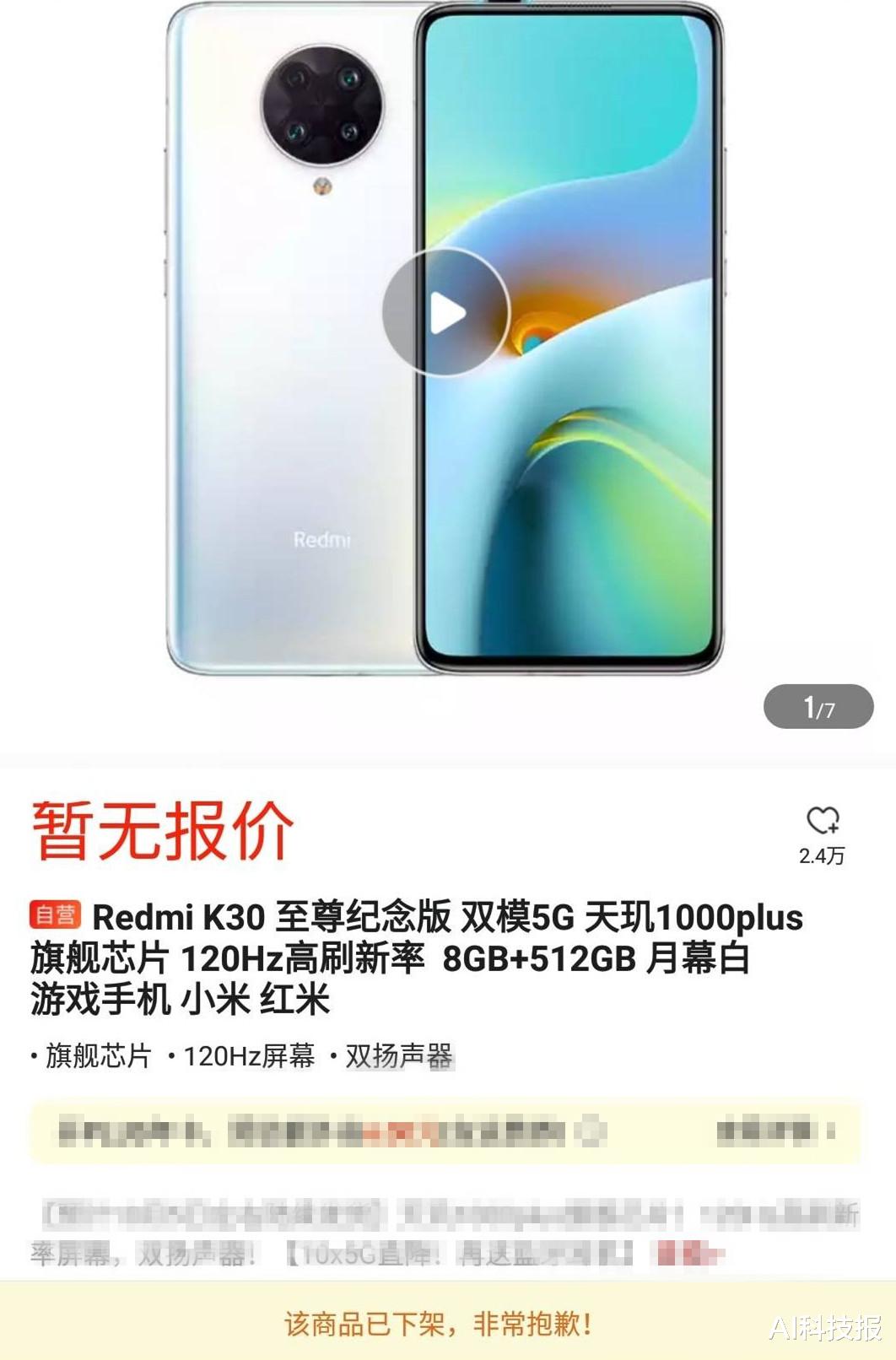 红米手机|红米K30至尊版8+512GB版本彻底下架，一代真相机，终于卖光了？