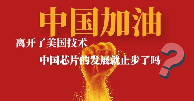 |离开了美国技术,中国芯片的发展就止步了吗?盘点那些发育中的中国芯
