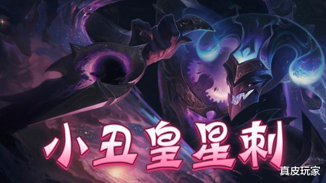 小鱼人|LOL云顶之弈:新版本答案你知道吗?小丑皇星刺带你强势吃鸡
