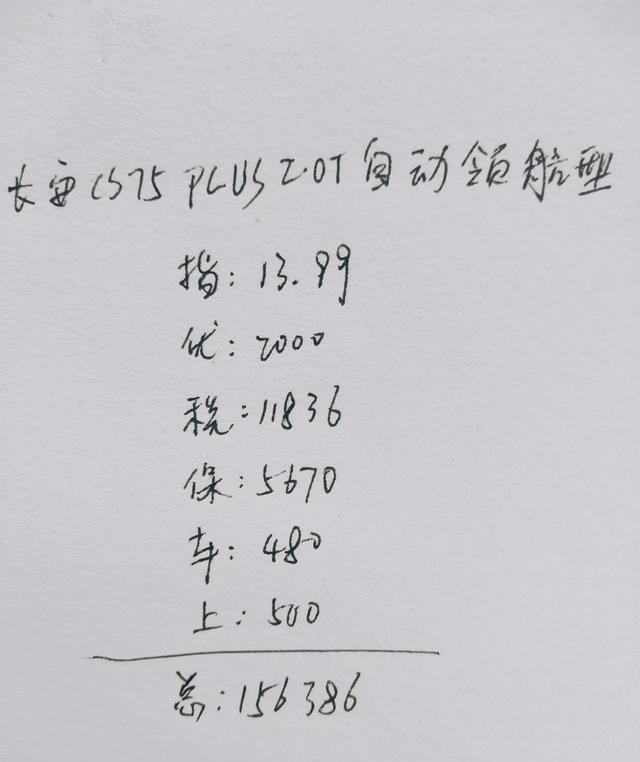 长安CS75■156386元提一辆长安CS75plus，这个价格便宜吗？看完就明白了！