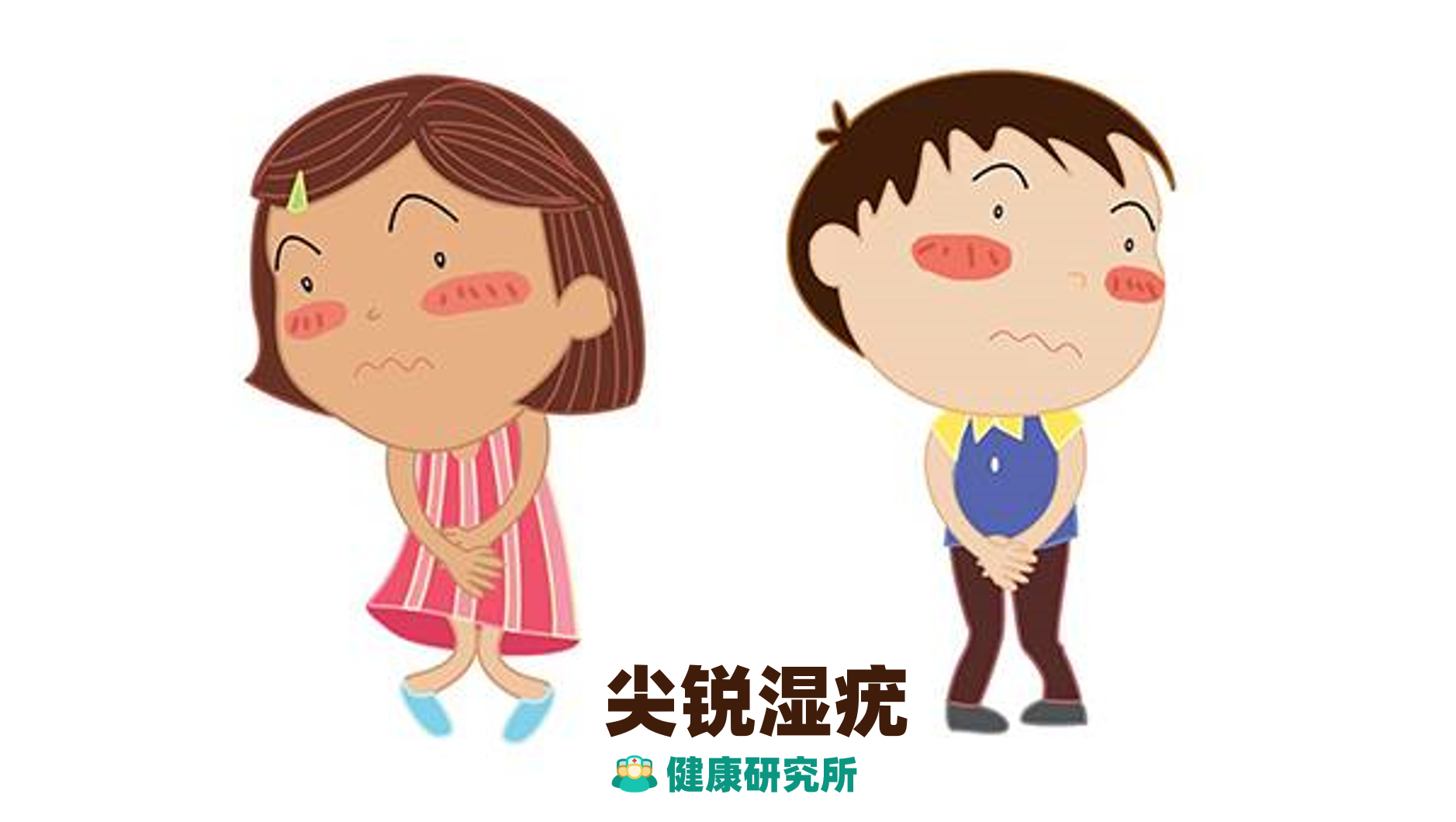 |得了尖锐湿疣，真的就治不好了吗？