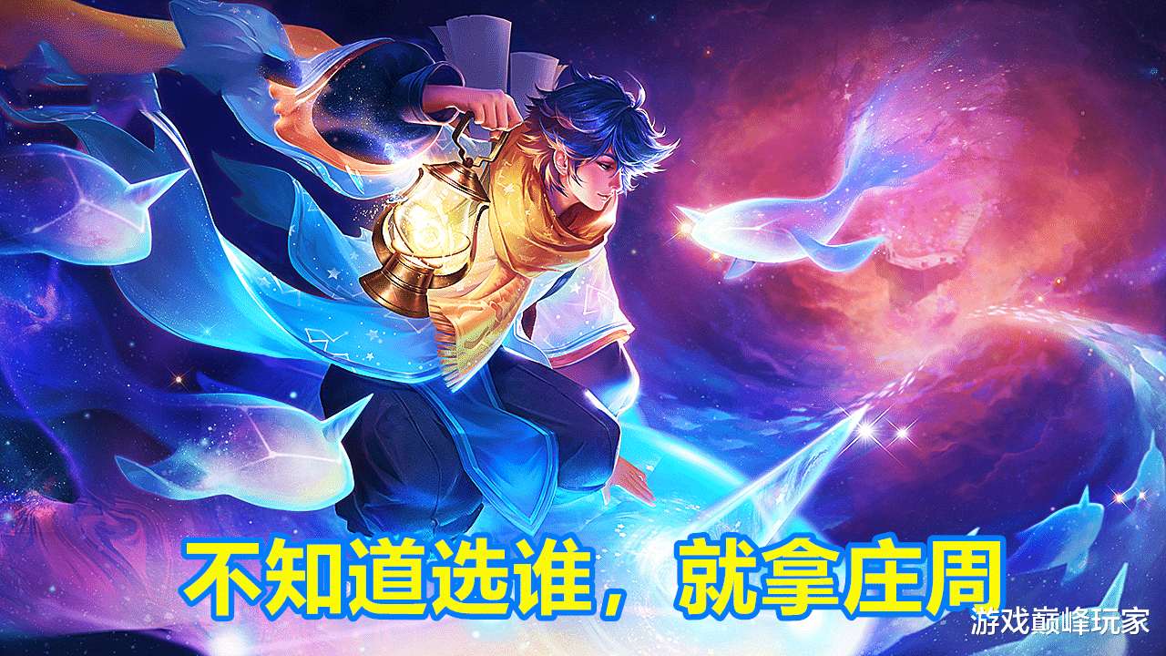 『庄周』王者荣耀：深度解析辅助位，在什么阵容选什么辅助，别只会拿庄周