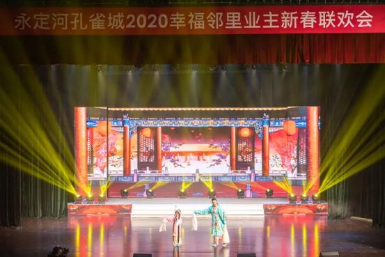 美好团圆，幸福共聚丨永定河孔雀城2020幸福邻里业主新春联欢会圆满落幕