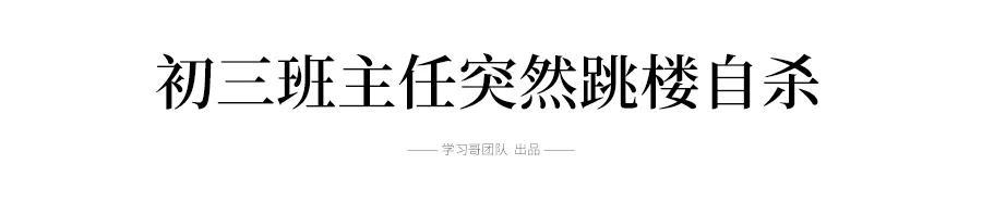 中学@初三的班主任突然的跳楼自杀:那些从不生病的老师,其实早就已遍体鳞伤