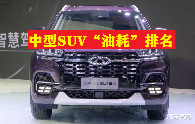 奇瑞瑞虎:官宣!中型SUV“油耗”最新排名:瑞虎8第2,途观L前10,汉兰达很意外!