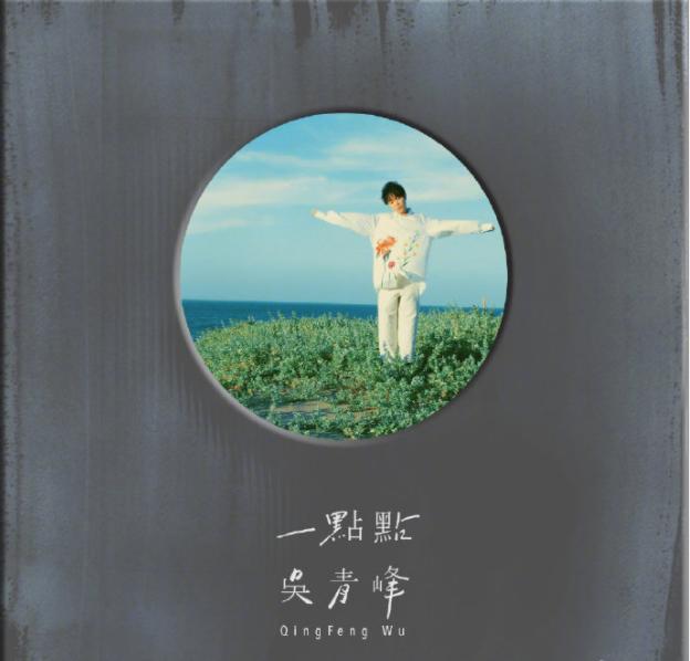 吴青峰|吴青峰全新单曲《一点点》上线酷狗，暖心演绎蝉的一生
