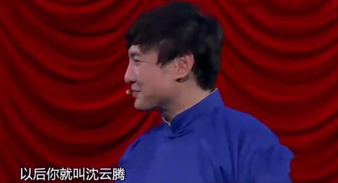 沈腾|郭德纲想收沈腾为徒，赐名“沈云腾”，沈腾7字回应显高情商！