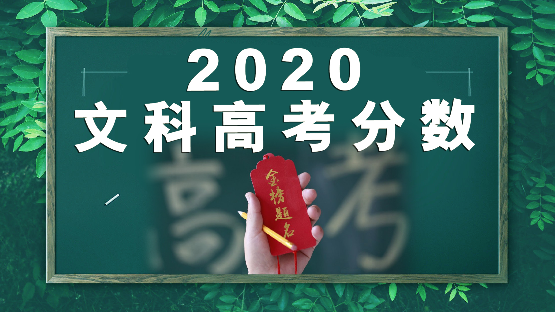 江苏省|2019-2020年全国文科一本批次录取排名,120所高校5省投档分数线