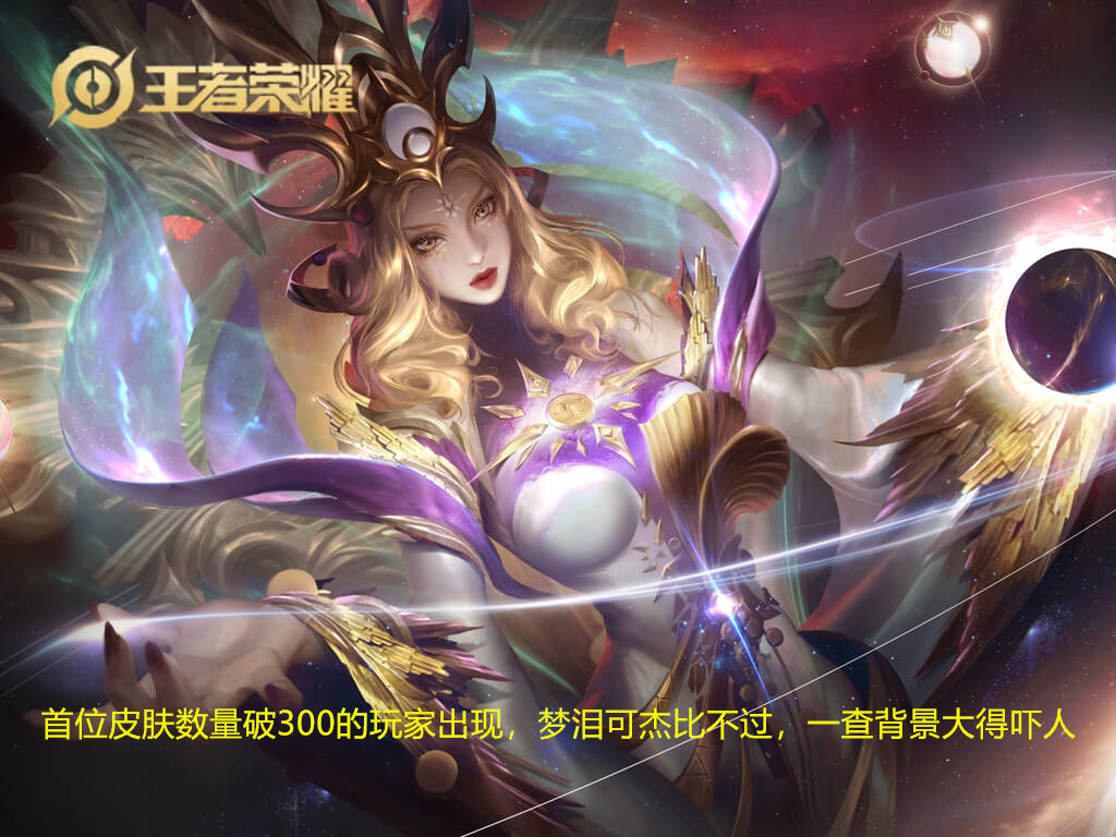 【梦泪】首位皮肤数量破300的玩家出现，梦泪可杰比不过，一查身份吓一跳