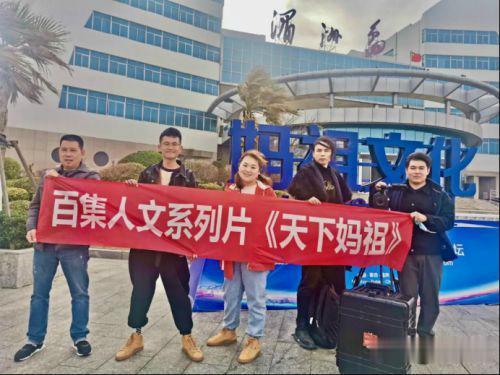 闽南网 《天下妈祖》在莆田湄洲岛开机，创新思路打造海洋文化IP