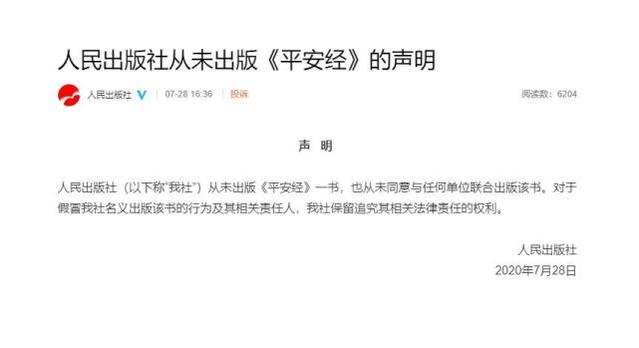 平安经|人民出版社：从未出版《平安经》一书，从未同意联合出版该书