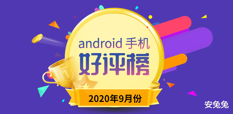 安卓|9月Android手机好评榜：超大杯深得人心