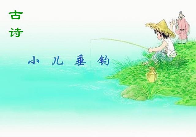 『小儿垂钓』《小儿垂钓》中体现的童趣令人神往