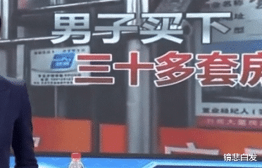 男子一口气买下35套房，付完首付玩“失踪”，中介：他想先赚一笔