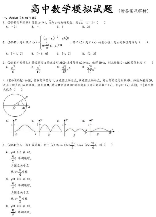 高中数学|高中数学：模拟试题集合【附答案及解析】140+人手必备一份