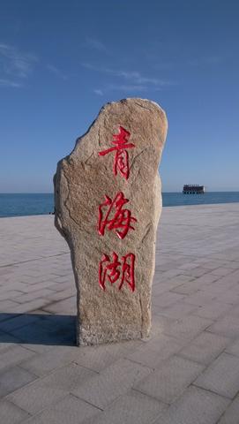 『青海』青海值得一去的地方