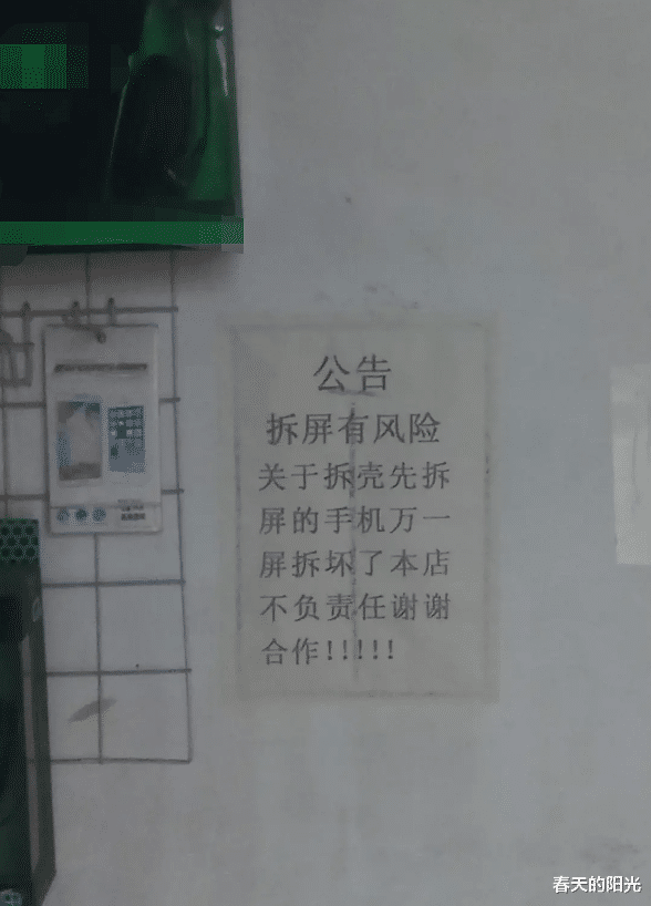 |“修手机看到墙上贴的这个免责告示，这手机修还是不修哈？”