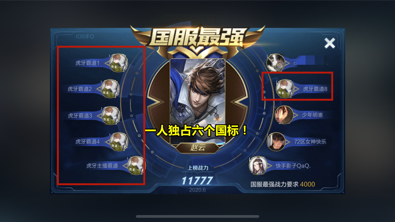 「赵云」全网“最狂妄”赵云诞生！此人把国服最强名额占完，打开榜单看到6ID，懵了