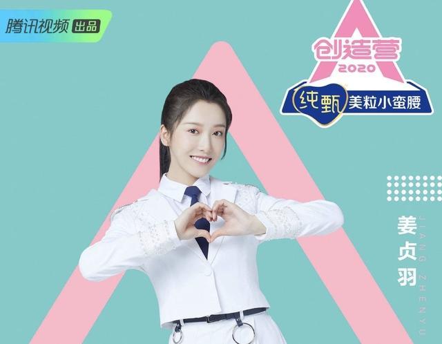 『张艺凡』《创造营2020》姜贞羽主题曲直拍最好，为何人气比不过张艺凡？