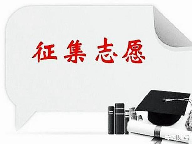 高校|遭遇滑档、退档？没关系，别忘了还有“征集志愿”！