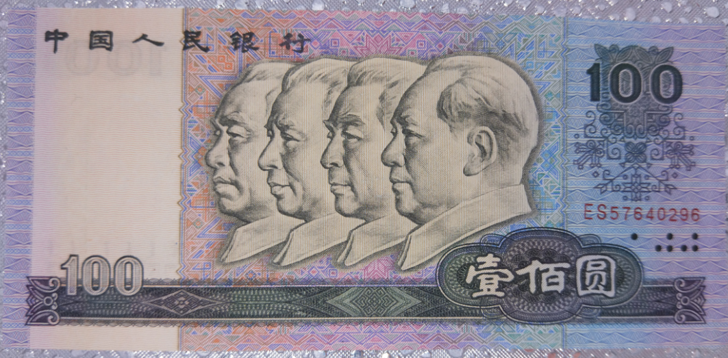 【】与四版币王80版50元争辉的80版100元,能否成为四版币王者?