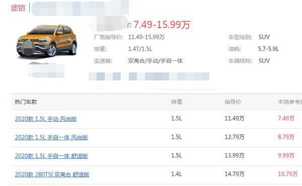 大众汽车|大众途铠心里苦，如今跌至7.49万元，你们还在看缤智？