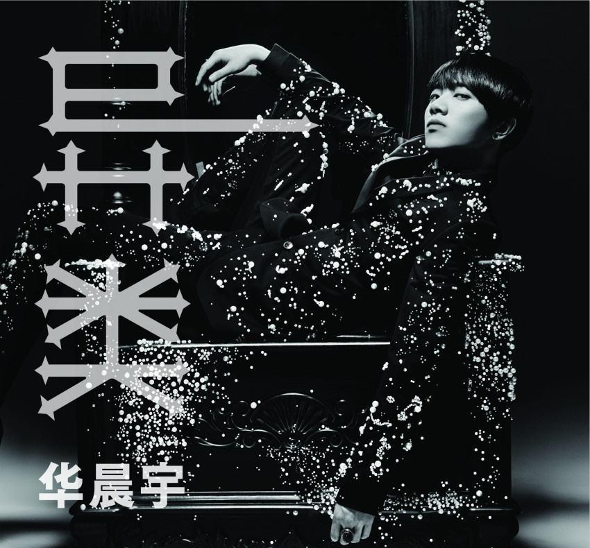 华晨宇▲“华晨宇”歌曲“出圈”最多的一张专辑，曲风多变，凸显霸气！