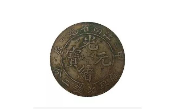光绪元宝|甲辰版江南光绪元宝赏析