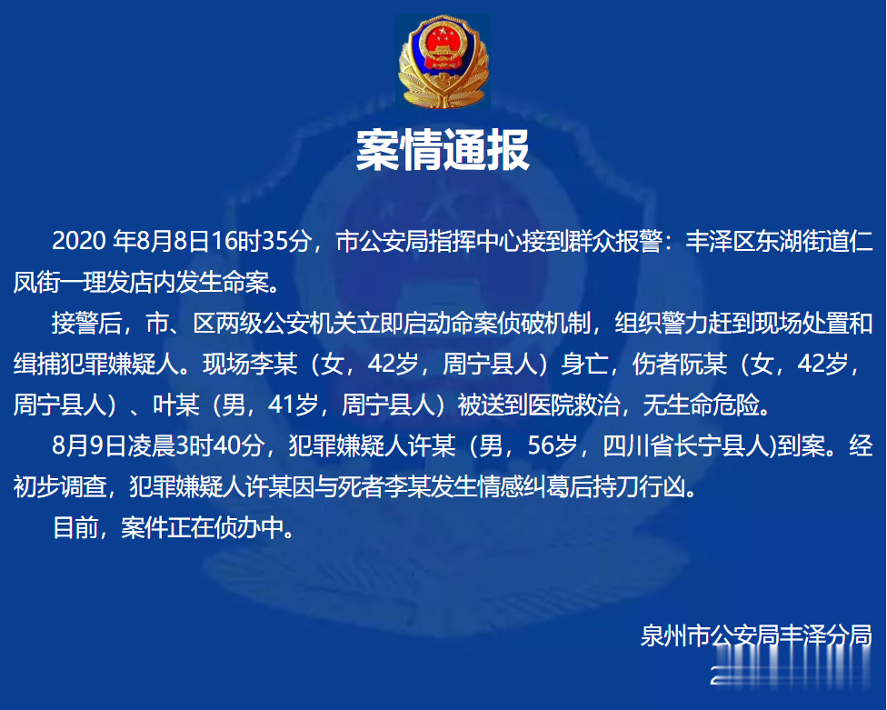 今晚报|泉州仁凤街一理发店发生命案，1死2伤！刚刚，警方通报……