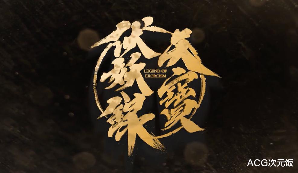 「毛不易」B站六级UP主又整新活，为天宝伏妖录献唱主题曲，玄机又长脸了