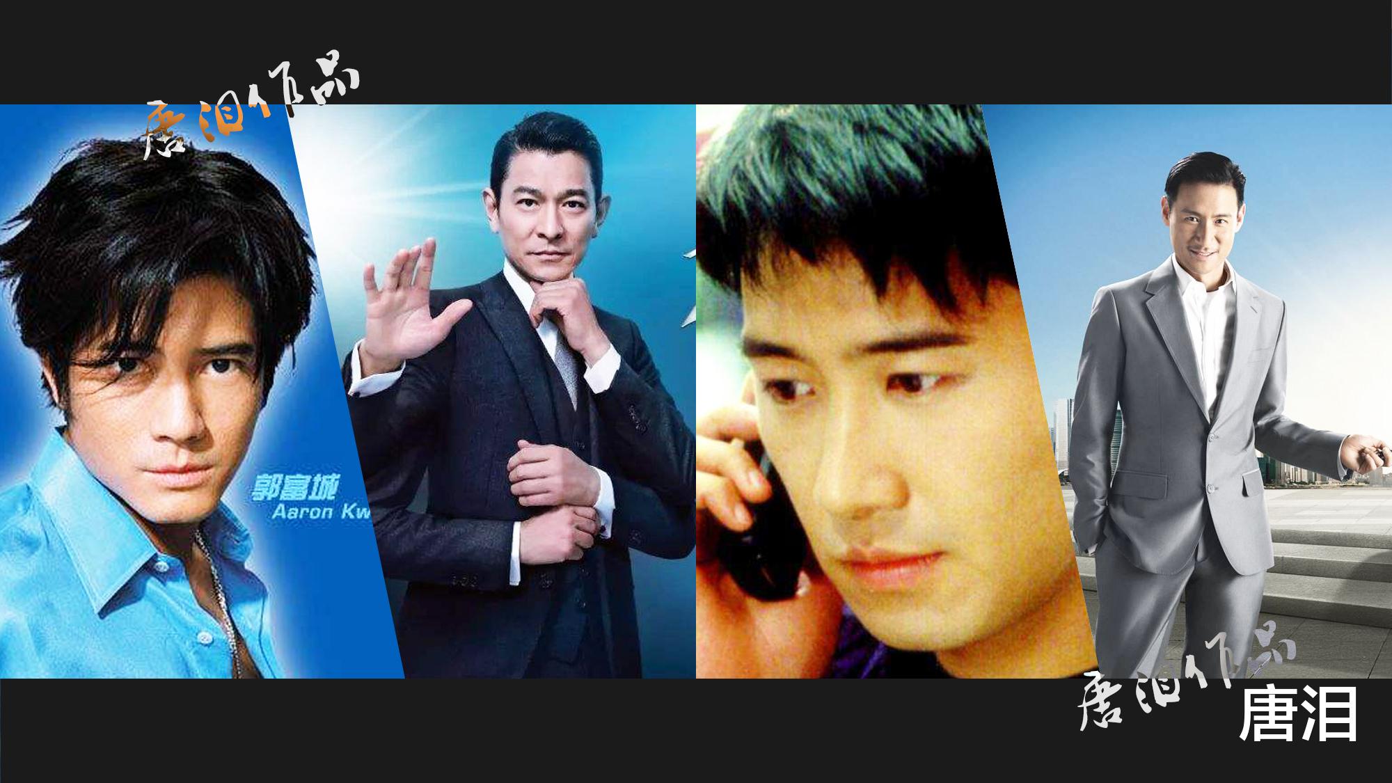 刘德华|港娱：天王之争，四大之首