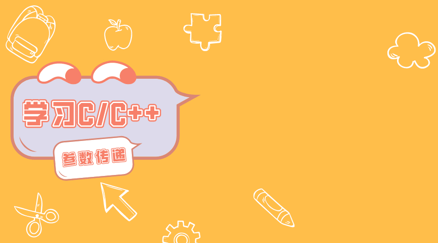 呼叫者|空投您需要的C / C ++中的参数传递技术