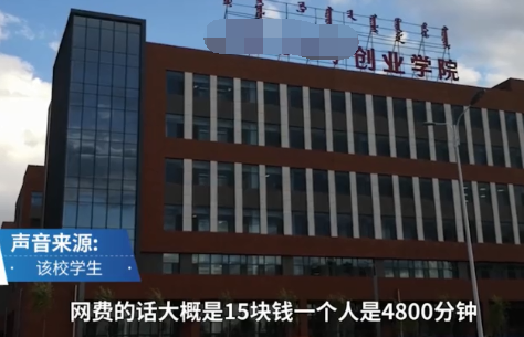 宿舍|网曝宿舍每月网费1620元?学校:每月15元80小时,符合收费标准!