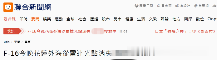 f-16|突发！台军F-16战机夜航时失踪