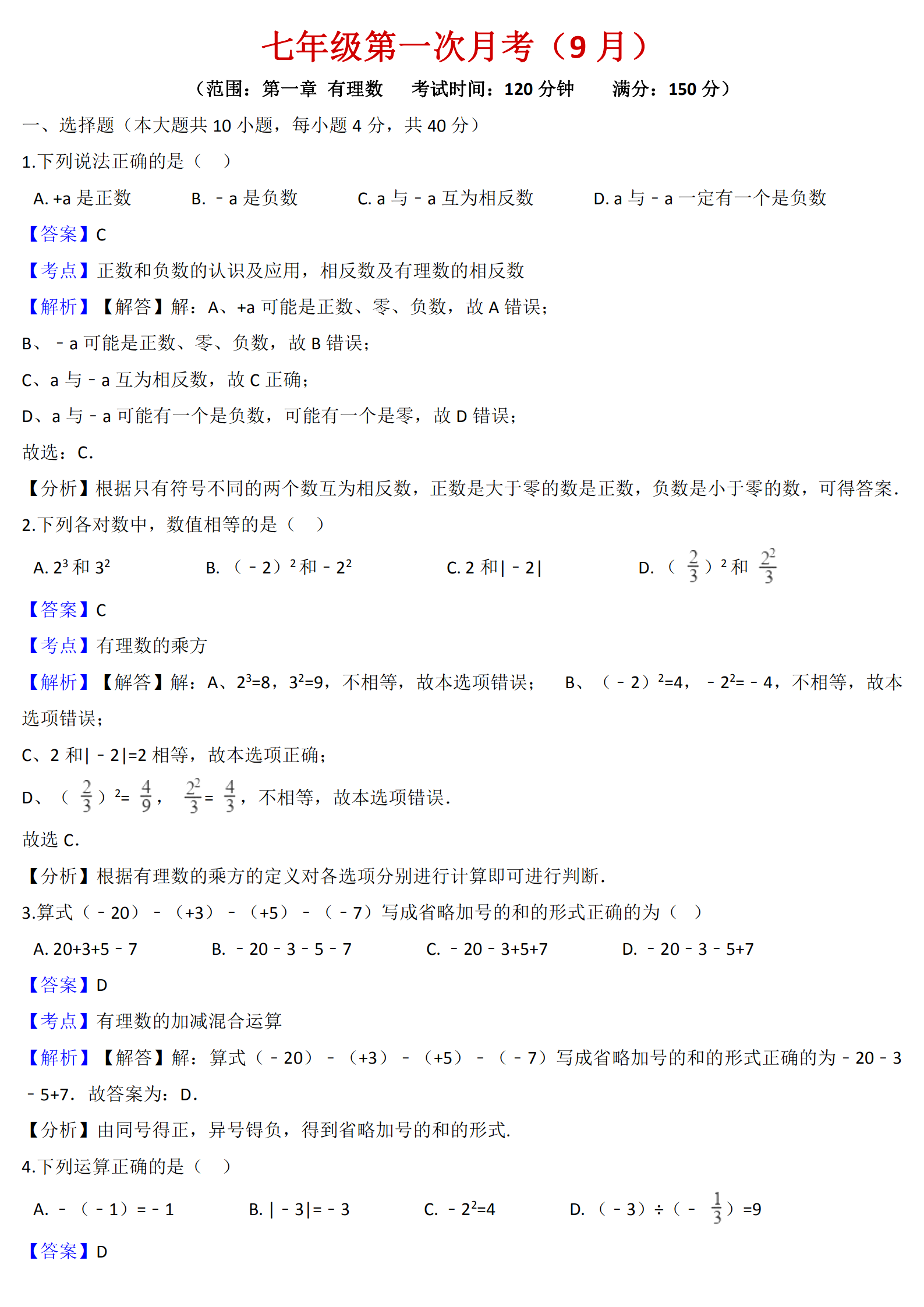中小学|初中全年级第一次月考备考练习（人教版）+精讲（分年级，可打印）