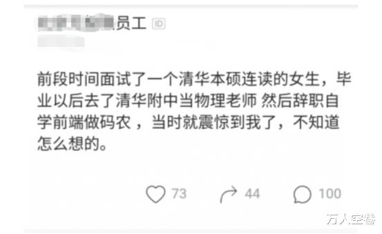 「清华附中」面试官吐槽女子: 清华附中老师不当自学前端来当码农，怎么想的？