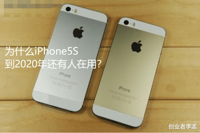 iPhone 5s|都2020年了，为什么还在用iPhone 5S？