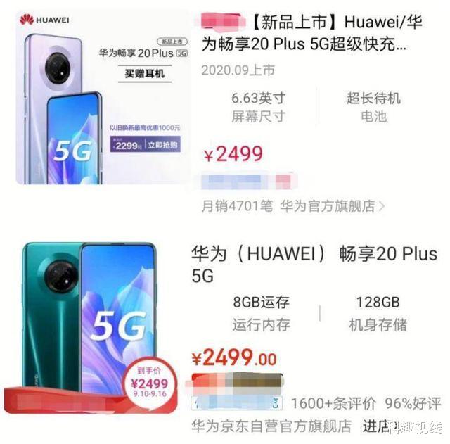 华为|华为畅享20Plus被认可，好评率达96%，高价低配热销