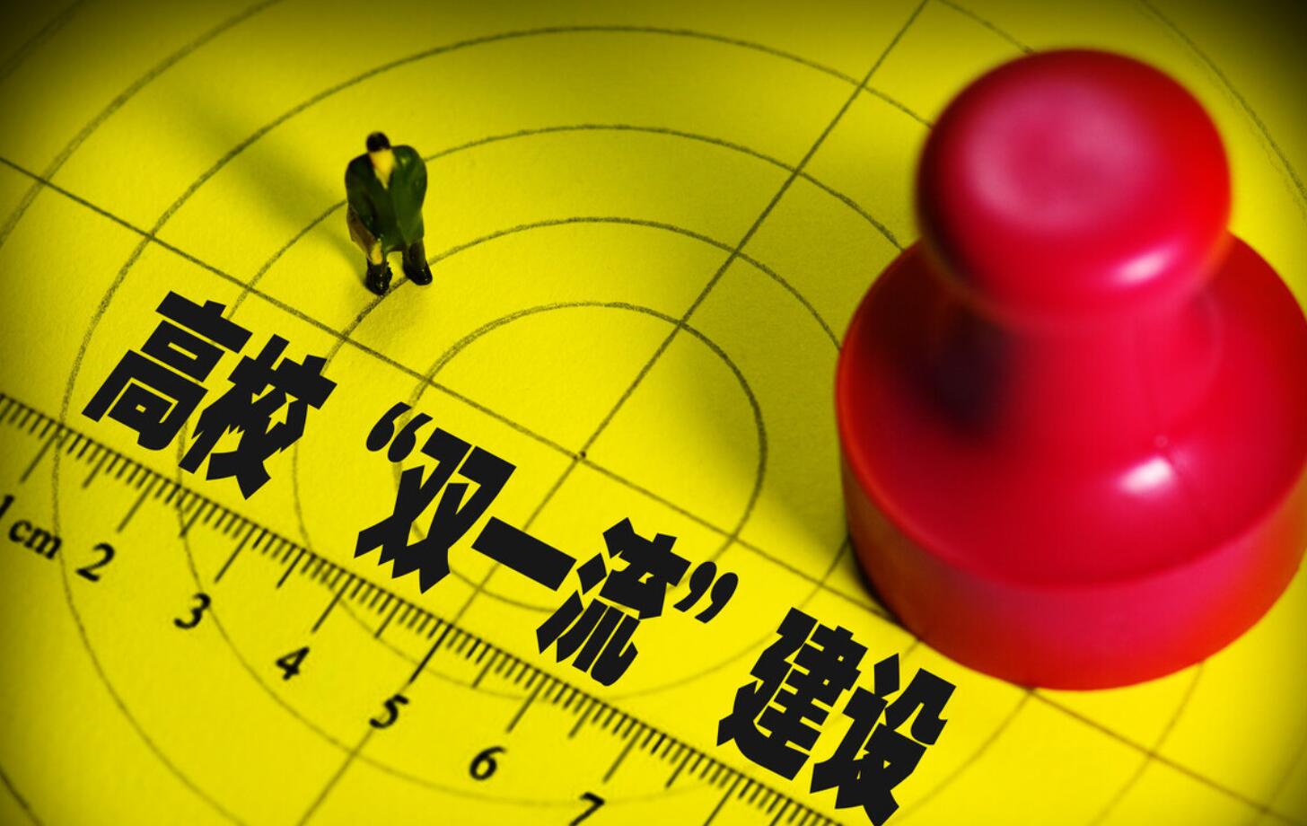 高校|国内“双一流”高校重新洗牌，这3所B类大学可能降级，考生可关注