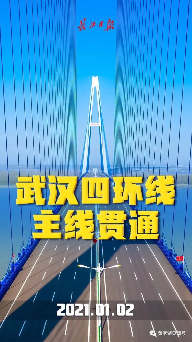 黄家湖动态 武汉四环线主线正式贯通